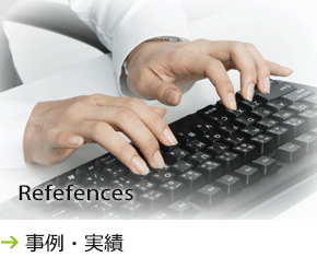 事例・実績