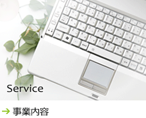 事業内容